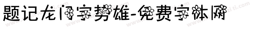 题记龙门字势雄字体转换
