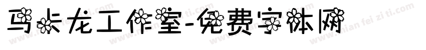 马卡龙工作室字体转换
