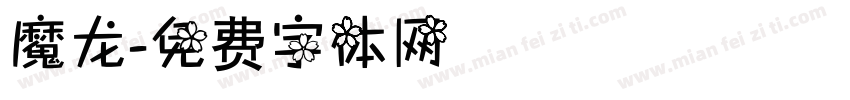 魔龙字体转换