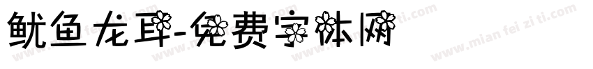 鱿鱼龙耳字体转换