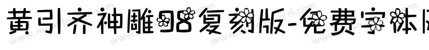黄引齐神雕98复刻版字体转换