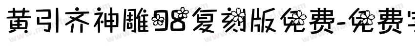 黄引齐神雕98复刻版免费字体转换