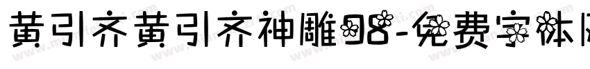 黄引齐黄引齐神雕98字体转换