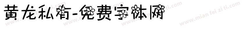 黄龙私有字体转换