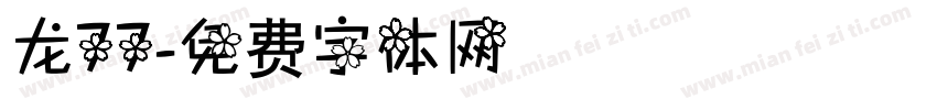龙77字体转换