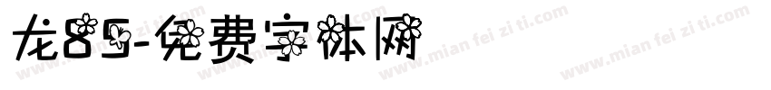龙85字体转换