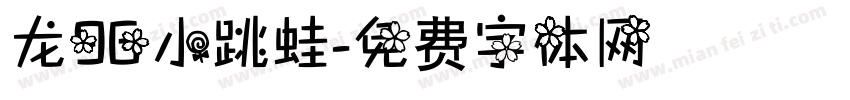 龙96小跳蛙字体转换