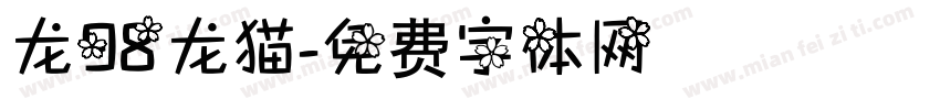 龙98龙猫字体转换