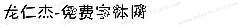 龙仁杰字体转换