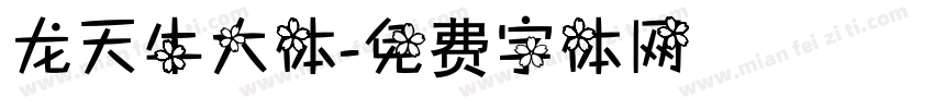 龙天牛大体字体转换