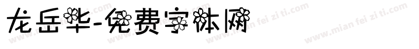 龙岳华字体转换