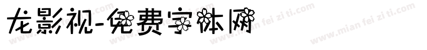龙影视字体转换