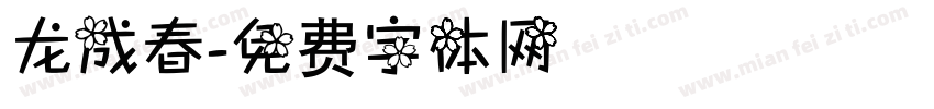 龙成春字体转换