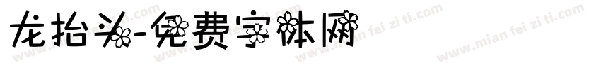龙抬头字体转换