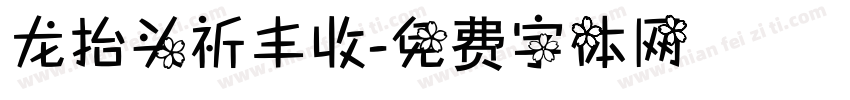 龙抬头祈丰收字体转换