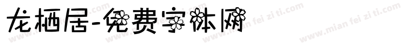 龙栖居字体转换