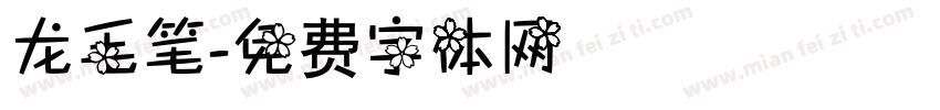 龙毛笔字体转换