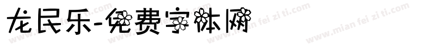 龙民乐字体转换