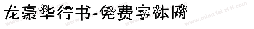 龙豪华行书字体转换