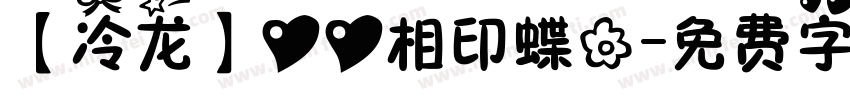 【冷龙】心心相印蝶花字体转换