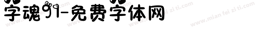 字魂91字体转换