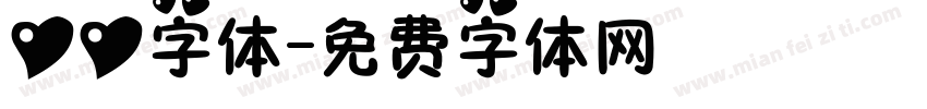 心心字体字体转换