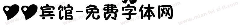 心心宾馆字体转换