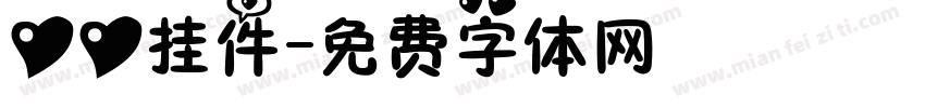 心心挂件字体转换