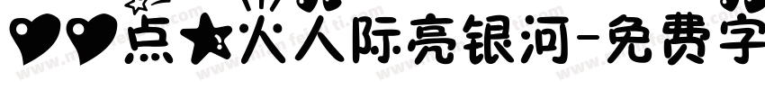 心心点星火人际亮银河字体转换