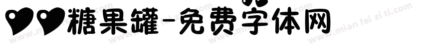 心心糖果罐字体转换