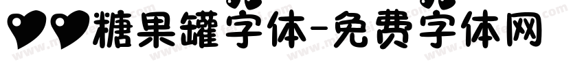 心心糖果罐字体字体转换
