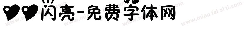 心心闪亮字体转换