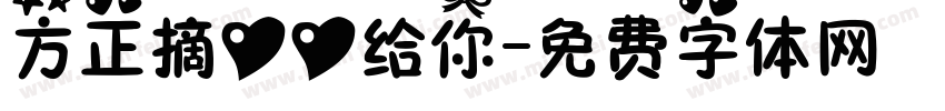 方正摘心心给你字体转换