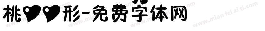 桃心心形字体转换