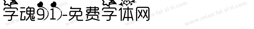 字魂91字体转换