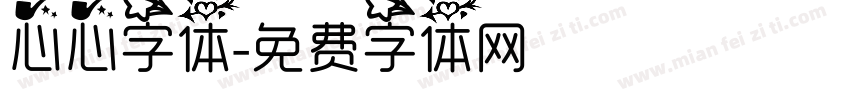 心心字体字体转换