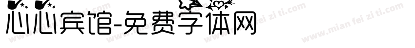 心心宾馆字体转换