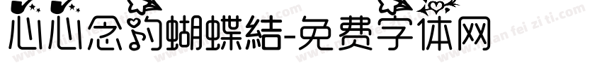心心念的蝴蝶結字体转换