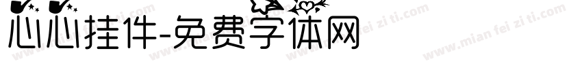 心心挂件字体转换