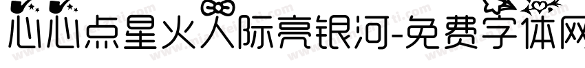 心心点星火人际亮银河字体转换