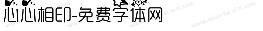 心心相印字体转换