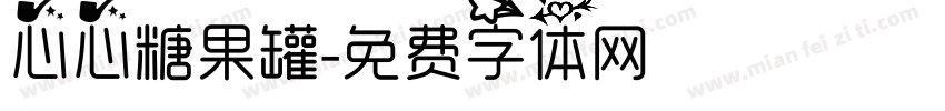 心心糖果罐字体转换