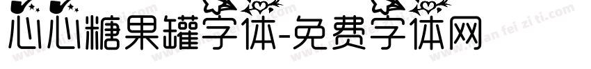 心心糖果罐字体字体转换