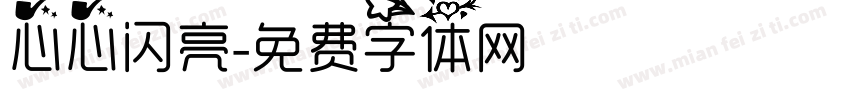 心心闪亮字体转换
