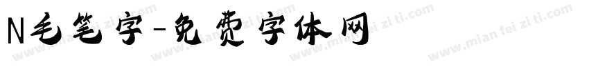 N毛笔字字体转换