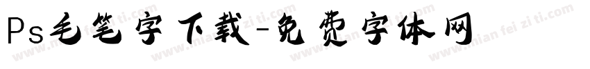 Ps毛笔字下载字体转换