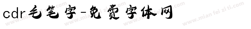 cdr毛笔字字体转换