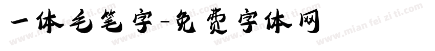一体毛笔字字体转换
