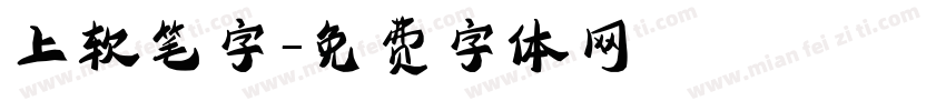 上软笔字字体转换