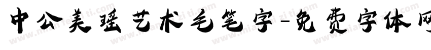 中公美瑶艺术毛笔字字体转换